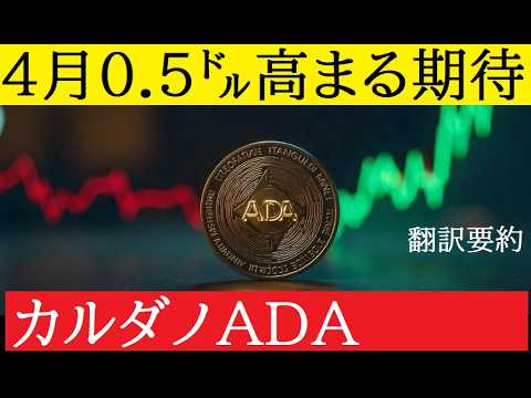 【中堅投資家】カルダノADA4月への0.5㌦可能性（要約翻訳） サムネイル