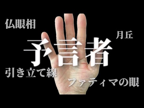 【予言者】万物を見通す聖女の手相 手相  手相占い  占い  スピリチュアル サムネイル