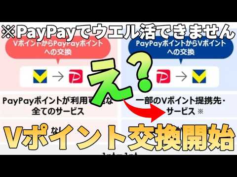 【ウエル活は不可】PayPayポイントとVポイントが相互交換できるように!?しかし利用先と有効期限がある残念… サムネイル