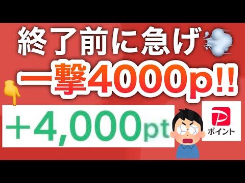 今日から‼︎実質無料で参加できる一撃4000pが話題に！！！【PayPay】 サムネイル