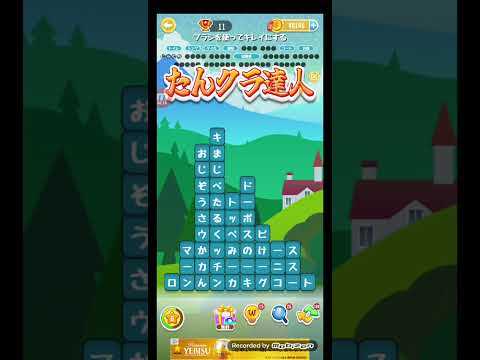 ポイ活日記・たんクラレベル8801Lv8801ステージ8801攻略クリア サムネイル