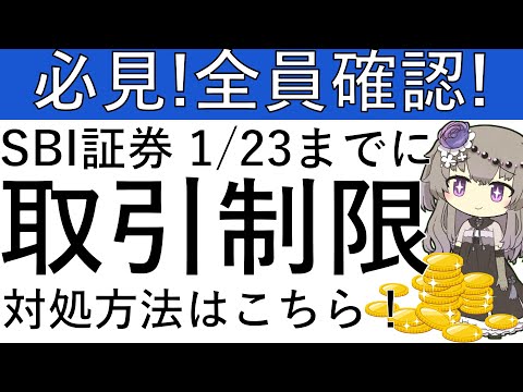【全員必見‼】SBI証券にて1月23日までに重要なお知らせを対処しないと外国株式の取引に制限が掛かります！また、2月中… サムネイル