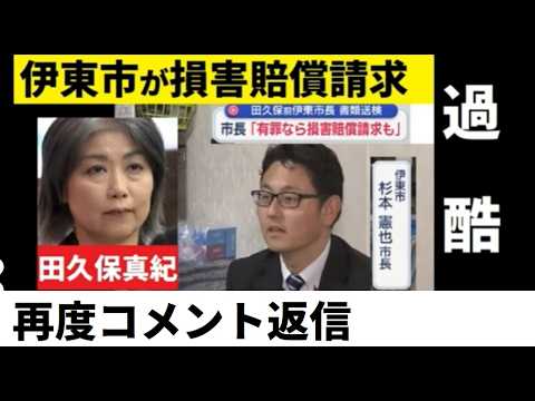 【中堅投資家】田久保真紀前市長へ過酷な判断（コメント返信動画２） サムネイル