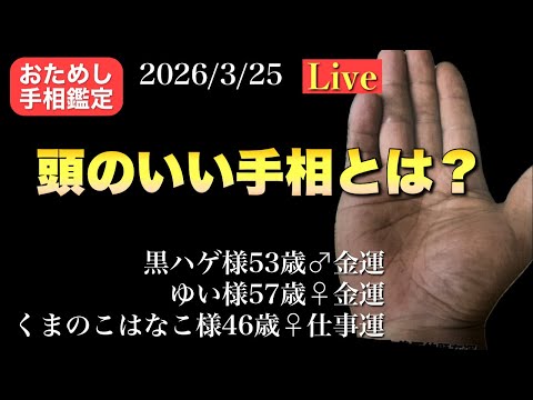 【金運爆上げ】狐の手相鑑定師GON がライブ配信中！ サムネイル