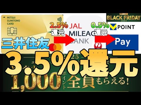 【最大3 5%還元】三井住友カードのブラックフライデーで還元率+1％になる!?100万円修行とJALpay→V… サムネイル