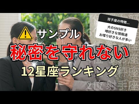 〇〇座と秘密を話す時は気をつけて！口が軽く噂好きな星座占いランキング サムネイル