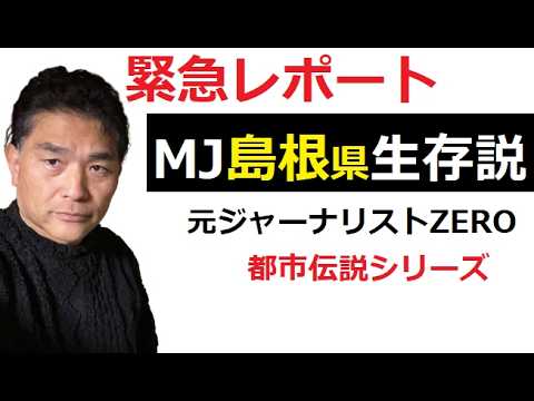 【中堅投資家】マイケルジャクソン生存説「島根県の港町（ZERO）」 サムネイル
