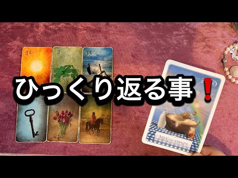 【12/21に見て欲しい❗️１０日間で✨現状がひっくり返る方へ🏇伝えたいメッセージ💌】ルノルマン占い🩷ガッツリ読み解き… サムネイル