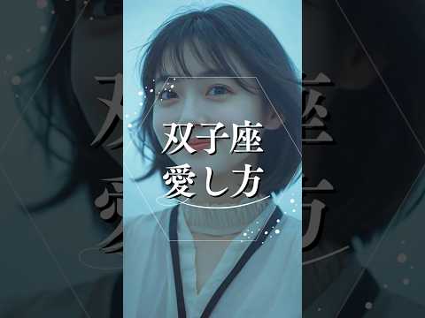 双子座の愛し方  占い 星座占い 双子座 恋愛 shorts サムネイル