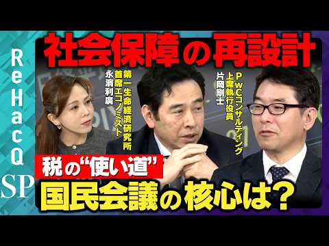 【社会保障の再設計】国民会議のメンバー発表…税の“使い道”はどうなる？【片岡剛士＆永濱利廣＆森本智子&ReHacQ】 サムネイル