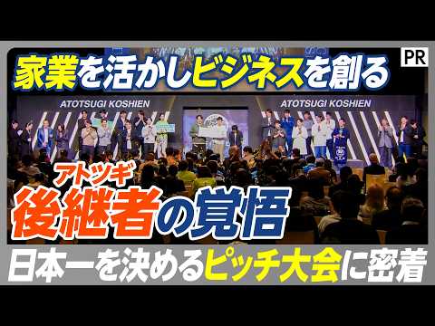 【家業のアップデート】全国のアトツギ18人がビジネスアイデアを競う／銀行や自治体の「支援者」と二人三脚で目指す「アトツ… サムネイル