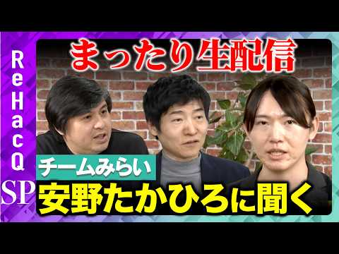 【ReHacQ生配信】チームみらい 安野たかひろ党首とまったり生配信【今野忍vs高橋弘樹】 サムネイル