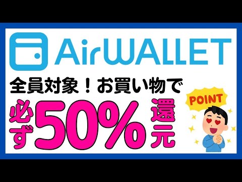 【エアウォレット(COIN＋)】全員対象！50%還元キャンペーンが始まる！ サムネイル