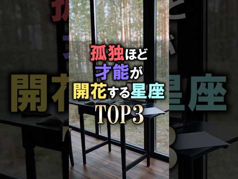 怖いほど当たる🔮孤独ほど才能が開花する星座占いランキング shorts 恋愛 星座占い 占い サムネイル
