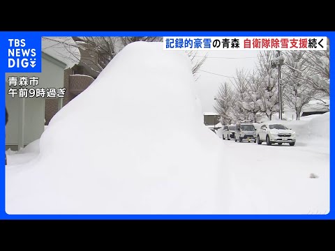 記録的豪雪　自衛隊の除雪支援続く青森県「家がつぶれるところあると」けさも積雪180cmに迫る　除雪中の事故など各地で死… サムネイル