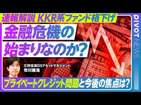 【速報解説：KKR系ファンドの格下げ、影響は？】プライベートクレジット市場の異変/KKR系ファンドが「資産の質の劣化」… サムネイル