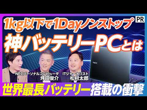 【世界最長“神”バッテリー搭載】AI×バッテリーで実現するノートPCの機動力／1kg未満の軽さ／バッテリー性能が重要課… サムネイル