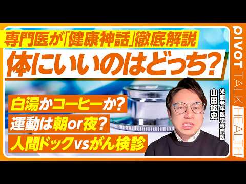 【健康情報のウソ・ホント】人間ドックvsがん検診／インフル予防接種 打つvs打たない／白湯vsコーヒー 体に良いのはど… サムネイル