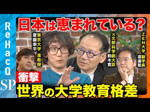 【高橋弘樹vs大学教育】衝撃！海外と日本の教育格差…大学は減らすべき？【ReHacQvs斎藤幸平vs鈴木寛vs渡邉聡】 サムネイル