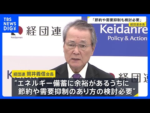 経団連・筒井会長が「エネルギー節約や需要の抑制」検討の必要性指摘　「国民に節約をお願いする局面は来る」日本商工会議所・… サムネイル