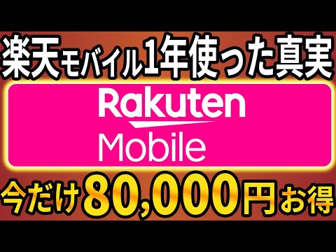 年収400万円OLが楽天モバイルで年間8万円節約！大手キャリア解約して正解だった件 サムネイル