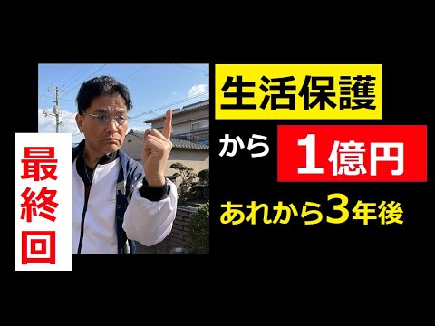 【中堅投資家】最終回：生活保護から正社員で野球チームにも参加 サムネイル