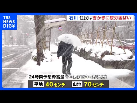 「4日間雪やろ、大変ですわ」住民は雪かきに疲労困ぱい　石川県はあす明け方にかけて大雪のピーク 交通障害に警戒｜TBS… サムネイル