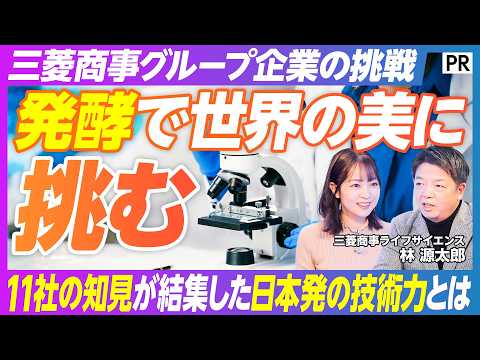 【発酵で世界の美に挑む 】三菱商事グループ企業の挑戦 / 11社の知見が結集した日本発の技術力とは  / NMN サムネイル