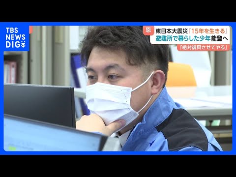 避難所で暮らした少年は能登半島地震の復興支援に 「自分たちが少しでも力に」恩返しの気持ちを胸に日々奮闘【東日本大震災か… サムネイル