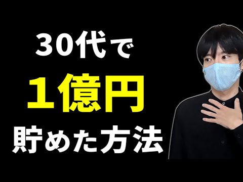 【富裕層へ】30代で1億円貯めた方法【節約・副業・投資】 サムネイル