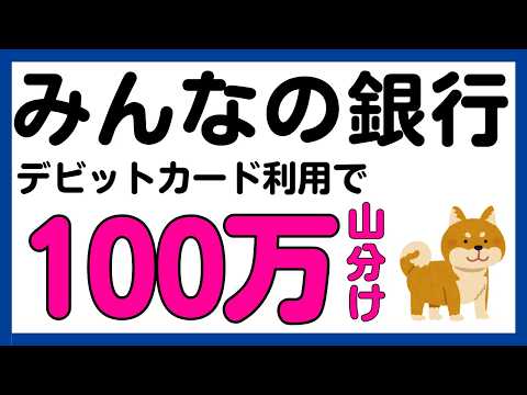【みんなの銀行】デビットカードの利用で100万円山分けキャンペーン！ サムネイル