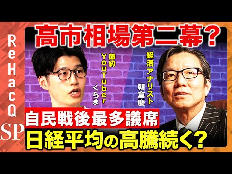 【自民戦後最多議席】高市相場第二幕で日経平均の高騰はどこまで続く？【朝倉慶&くらま&ReHacQ】 サムネイル