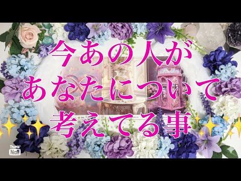 神回あるかも⁉️😍今あの人があなたについて考えてる事🩷 サムネイル
