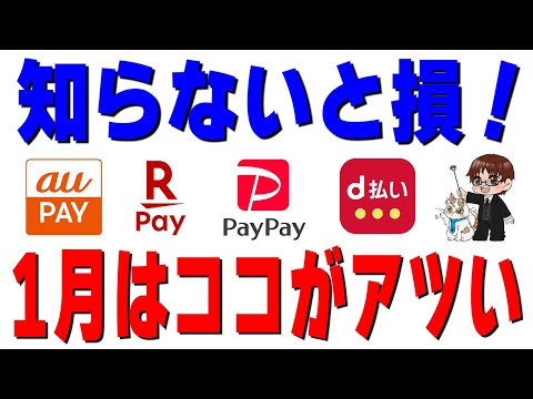 【2026年1月最新】スマホ決済＆ポイントキャンペーン全網羅！auPAY/楽天ペイ/PayPay/d払い/dポイント/… サムネイル
