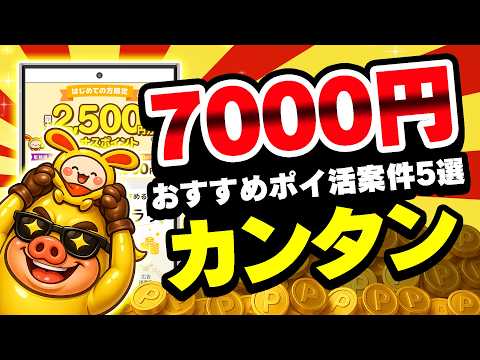 【ココ限定あり！】7000円以上のポイントがGETできる！3月26日のワラウのおすすめポイ活案件5選をまとめました！【… サムネイル