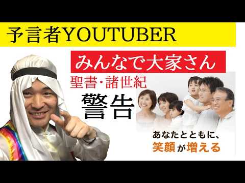 【中堅投資家】予言者YOUTUBER「みんなで大家さん」聖書と諸世紀から解説 サムネイル