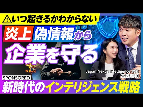 【いつ起きるかわからない】悪意あるコンテンツがリスクに　企業が取るべき「炎上・偽情報」対策／炎上はデータで「予言」でき… サムネイル