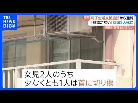 母子生活支援施設で女児2人死亡 うち1人は首に切り傷　共に倒れていた母親とみられる女性が危害加えた可能性　福岡｜TBS… サムネイル