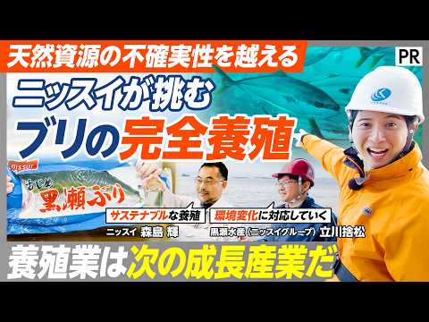 【天然の稚魚に頼らない完全養殖『黒瀬ぶり』】「一年中旬｣の秘密／宮崎の沖合×大分の研究拠点に密着／ニッスイグループが変… サムネイル