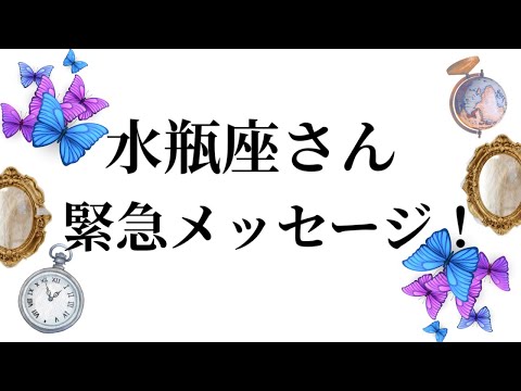 【最高の3月を迎えました✨水瓶座さんへのメッセージ💌】全体運⭐️仕事運⭐️恋愛運🩷において最もラッキーなお誕生日の方を… サムネイル