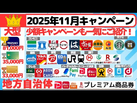 [キャンペーンまとめ:2025年11月] 　1万ポイントを大きく超える大型キャンペーン、少額キャンペーン、地方自治体… サムネイル