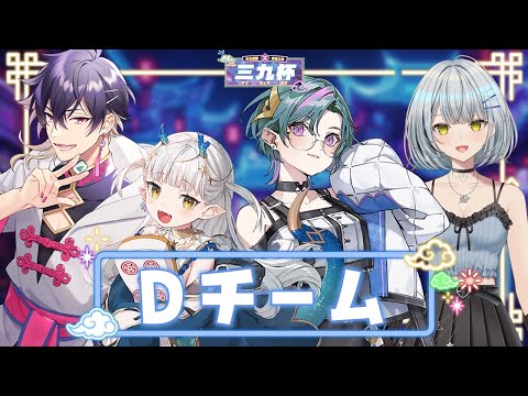 【三九杯】チームD！顔合わせ！！ろたんは寝起き！【龍惺ろたん/生ろたん 】 サムネイル