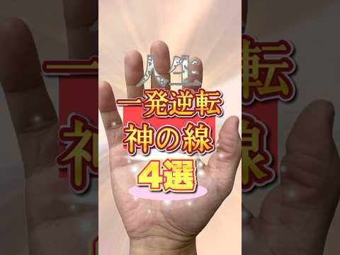 【手相占い】人生一発逆転の鎌の線 手相  占い  開運  金運 サムネイル