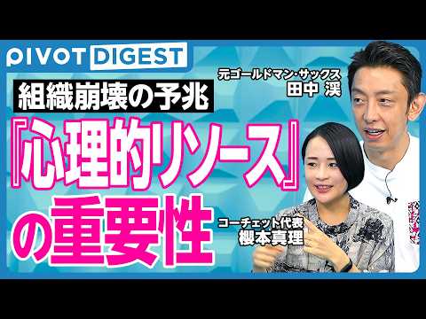 【DIGEST】元ゴールドマンサックスが語る「心理的リソース」の重要性／限られた資源でチームで成果を最大化／チームが消… サムネイル