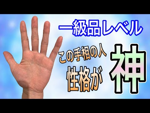 神レベルの性格の人！！この手相必ずあります サムネイル