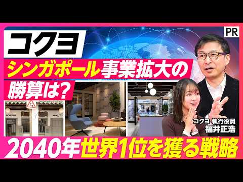 【コクヨ海外戦略　徹底解説】世界1位を目指す理由／文房具の先にある巨大市場／アジア・オセアニアで勝つ「グローカル」の極意 サムネイル