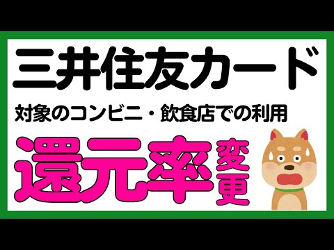【三井住友カード】改悪か⋯。対象のコンビニ・飲食店での還元率が⋯。 サムネイル