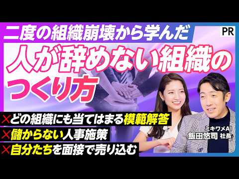 【離職率4割の組織崩壊から学んだ】人が辞めない組織のつくり方／自社オリジナルの強み･働きがいを明確化／ミキワメAI適性… サムネイル