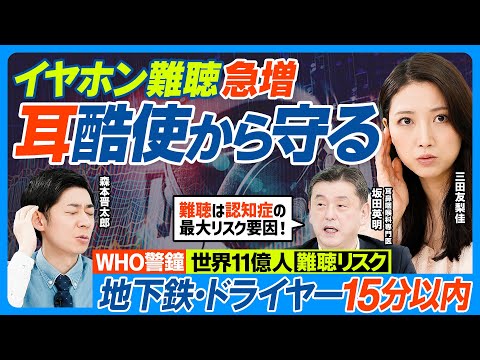 耳を守る／イヤホン難聴 急増／世界11億人に難聴リスク／WHO警告／地下鉄・ヘアドライヤーの騒音15分以内、コンサート… サムネイル