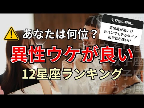 〇〇座はモテやすい！異性ウケが良い星座占いランキング サムネイル